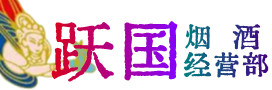 白银市烟酒回收:茅台酒,酒瓶,洋酒,名酒,冬虫夏草,老酒,白银市跃国烟酒经营部