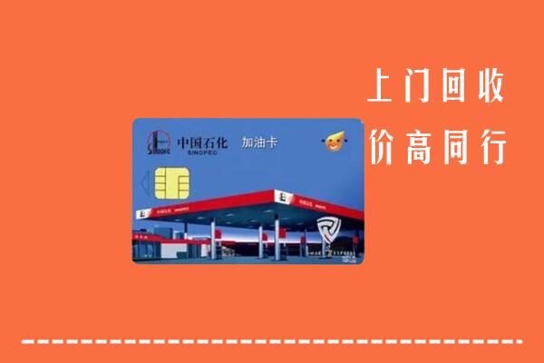 白银市回收加油卡