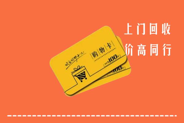 白银市回收购物卡